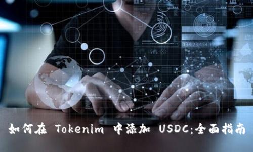 如何在 Tokenim 中添加 USDC：全面指南