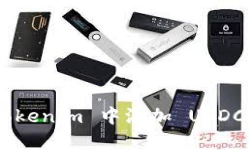 如何在 Tokenim 中添加 USDC：全面指南
