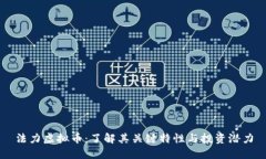 法力虚拟币：了解其关键