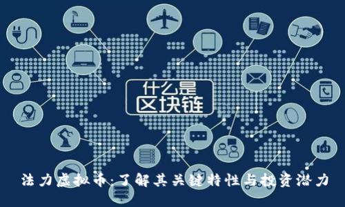 法力虚拟币：了解其关键特性与投资潜力