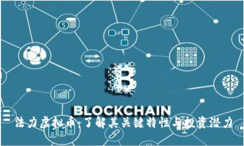 法力虚拟币：了解其关键特性与投资潜力
