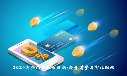 2024年热门虚拟币分析：投资前景与市场动向
