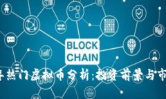 2024年热门虚拟币分析：投