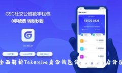全面解析Tokenim身份钱包价