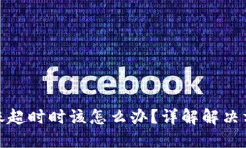 当TokenIM转账超时时该怎么办？详解解决方案与预防措施