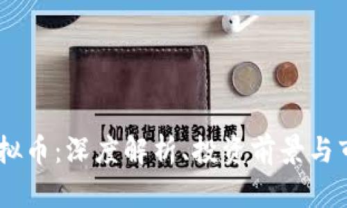 FRCH虚拟币：深度解析、投资前景与市场动态