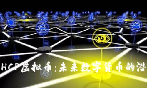 全面解析HCP虚拟币：未来数字货币的潜力与风险
