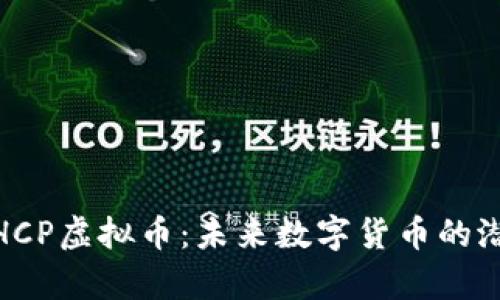 全面解析HCP虚拟币：未来数字货币的潜力与风险