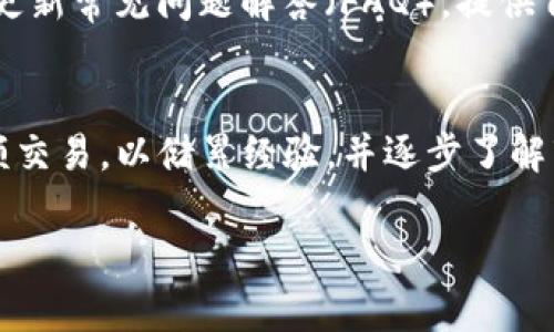   了解Tokenim界面及TRX交易的全面指南 / 
 guanjianci Tokenim, TRX, 加密货币交易, 数字资产管理 /guanjianci 

随着区块链技术的迅速发展，以及加密货币市场的不断壮大，越来越多的大众用户开始关注如何安全、便捷地进行数字资产的交易。在众多的加密货币交易平台中，Tokenim以其用户友好的界面和丰富的交易功能，吸引了不少投资者的目光。本指南将详细介绍Tokenim的界面、功能，以及如何在平台上进行TRX（Tron）交易，旨在帮助大众并有效地使用Tokenim进行加密货币交易。

一、Tokenim平台简介
Tokenim是一个面向全球用户的加密货币交易平台，致力于为用户提供安全、可靠的交易环境。它的界面设计直观清晰，适合所有交易水平的用户。目前，Tokenim支持多种主流加密货币的交易，其中TRX（Tron）是其重要交易品种之一。TRX是一种基于Tron网络的去中心化数字货币，致力于实现内容共享和数字资产价值的流转。

二、Tokenim的界面结构
Tokenim的界面由多个模块构成，每个模块都有其特定的功能。用户可以在平台上轻松找到所需的信息和交易选项。以下是Tokenim平台的主要界面结构：

1. **导航栏**：位于页面顶部，链接到不同的功能模块，比如市场行情、资产管理、交易记录等。
2. **市场行情**：该部分展示了当前所有可交易的数字资产，用户可以查看价格、涨跌幅等信息，可以一键切换到TRX的行情。
3. **交易窗口**：这是用户进行实际交易的地方，用户可以在此选择购买或出售TRX，并设置相应的价格和数量。
4. **资产管理**：用户可以在此管理自己的虚拟资产，包括已持有的TRX和其他数字货币。
5. **账户信息**：此模块展示用户的账户余额、交易历史以及安全设置等信息。

三、如何在Tokenim上交易TRX
在Tokenim上，交易TRX的步骤非常简单明了。以下是具体的操作流程：

1. **注册账户**：首先，用户需要在Tokenim官网上注册一个账户，填入必要的个人信息并完成身份验证。
2. **充值资金**：账户注册完成后，用户需要充值一定的资金，可以选择法币充值或转入其他数字货币。
3. **选择TRX交易对**：在市场行情模块中，用户可以选择TRX与其他币种的交易对，例如TRX/USDT，然后进入交易窗口。
4. **提交交易订单**：在交易窗口中，用户可以选择市场单或限价单，输入数量和价格然后提交订单。
5. **监控交易状态**：提交订单后，用户可以在交易记录中查看订单状态，并在必要时进行撤单操作。

四、Tokenim交易界面的常见问题
在使用Tokenim交易平台的过程中，用户可能会遇到一些常见问题。以下是六个常见问题及其详细解析：

问题一：Tokenim的交易手续费是多少？
Tokenim的交易手续费相对市场其他平台而言较为合理。一般来说，平台会按交易金额的一定比例收取手续费，具体的费率可能会根据不同的交易品种及交易量有所不同。通常在0.1%到0.3%之间。为了吸引更多用户，Tokenim不时会推出一些优惠活动，降低交易手续费。此外，用户可以通过持有平台的原生Token或达到一定的交易量来享受手续费折扣。建议用户在进行交易前查看最新的手续费公告，确保自己了解交易的成本。

问题二：如何保证在Tokenim上的交易安全？
平台安全是用户最为关心的问题之一。Tokenim非常重视用户的交易安全，采取了一系列措施来保护用户资产。首先，Tokenim使用高强度的加密技术，确保用户信息和资金的安全。此外，平台还会定期进行安全审计，及时修复潜在的安全漏洞。另外，Tokenim支持双重身份验证（2FA），用户可以为自己的账户增加额外的安全防护层。最后，Tokenim建议用户定期更换密码，不向他人泄露账户信息，并使用安全的网络环境进行交易。这些都是保护自身资产的重要步骤。

问题三：TRX的市场行情如何？
TRX作为一种主要的数字货币，其市场行情受到多方面因素的影响，包括市场需求、投资者情绪、技术更新等。用户可以在Tokenim上实时查看TRX的市场行情，包括最新价格、24小时交易量、历史价格走势图等信息。此外，一些第三方的行情分析工具和资源也能帮助用户更好地把握TRX的行情趋势。一般来说，TRX在市场中的表现会较为波动，因此进行交易时，用户应当关注市场动态，以及相关的行业新闻，帮助作出更为精准的交易决策。

问题四：如何进行TRX的提现操作？
在Tokenim进行TRX提现的操作相对简单。用户在完成交易并获得一定盈利后，可以将TRX提现到个人的钱包中。首先，用户需确保账户内的TRX资产数量达到最低提现限额。之后，在资产管理模块中找到提现功能，输入提现数量和接收钱包地址，系统会提示用户确认提现信息。确认无误后，提交提现申请，平台会在一定时间内处理提现请求。提现的速度通常很快，但也可能因网络拥堵或其他因素造成一定的延迟。因此，用户在选择提现时，最好提前了解相关的提现时间和手续费。

问题五：Tokenim提供哪些客户支持服务？
Tokenim致力于为用户提供全面的客户支持服务。平台提供了多种联系方式，包括在线客服、邮件支持和社交媒体支持。用户可以通过官方网站上的“客服”模块与客服团队取得联系，获取专业的帮助。此外，Tokenim还会定期更新常见问题解答（FAQ），提供自助服务，帮助用户快速解决常见问题。针对技术関連的复杂问题，Tokenim的客服团队可以提供一对一的咨询服务，确保每位用户都能获得及时的回应与支持。

问题六：如何提升在Tokenim上的交易技巧？
对于想要提升交易技巧的用户，Tokenim平台提供了一系列的学习资源，包括交易指南、分析工具和市场资讯等。用户可以参加平台定期组织的在线培训或交流会，学习交易经验和技巧。此外，在实际交易中，用户可以尝试小额交易，以储累经验，并逐步了解市场的操作趋势。同时，关注行业动态、技术分析报告及专业分析师的观点都是提升交易技巧的重要方式。不断学习和实践，才能帮助用户在加密货币市场上获得更好的收益。

通过上述内容，读者应能更好地理解Tokenim平台的使用方式，特别是在TRX交易方面的具体操作与注意事项。无论你是新手还是有经验的交易者，希望本指南能够助你成功交易，获得丰厚的回报。