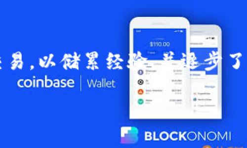   了解Tokenim界面及TRX交易的全面指南 / 
 guanjianci Tokenim, TRX, 加密货币交易, 数字资产管理 /guanjianci 

随着区块链技术的迅速发展，以及加密货币市场的不断壮大，越来越多的大众用户开始关注如何安全、便捷地进行数字资产的交易。在众多的加密货币交易平台中，Tokenim以其用户友好的界面和丰富的交易功能，吸引了不少投资者的目光。本指南将详细介绍Tokenim的界面、功能，以及如何在平台上进行TRX（Tron）交易，旨在帮助大众并有效地使用Tokenim进行加密货币交易。

一、Tokenim平台简介
Tokenim是一个面向全球用户的加密货币交易平台，致力于为用户提供安全、可靠的交易环境。它的界面设计直观清晰，适合所有交易水平的用户。目前，Tokenim支持多种主流加密货币的交易，其中TRX（Tron）是其重要交易品种之一。TRX是一种基于Tron网络的去中心化数字货币，致力于实现内容共享和数字资产价值的流转。

二、Tokenim的界面结构
Tokenim的界面由多个模块构成，每个模块都有其特定的功能。用户可以在平台上轻松找到所需的信息和交易选项。以下是Tokenim平台的主要界面结构：

1. **导航栏**：位于页面顶部，链接到不同的功能模块，比如市场行情、资产管理、交易记录等。
2. **市场行情**：该部分展示了当前所有可交易的数字资产，用户可以查看价格、涨跌幅等信息，可以一键切换到TRX的行情。
3. **交易窗口**：这是用户进行实际交易的地方，用户可以在此选择购买或出售TRX，并设置相应的价格和数量。
4. **资产管理**：用户可以在此管理自己的虚拟资产，包括已持有的TRX和其他数字货币。
5. **账户信息**：此模块展示用户的账户余额、交易历史以及安全设置等信息。

三、如何在Tokenim上交易TRX
在Tokenim上，交易TRX的步骤非常简单明了。以下是具体的操作流程：

1. **注册账户**：首先，用户需要在Tokenim官网上注册一个账户，填入必要的个人信息并完成身份验证。
2. **充值资金**：账户注册完成后，用户需要充值一定的资金，可以选择法币充值或转入其他数字货币。
3. **选择TRX交易对**：在市场行情模块中，用户可以选择TRX与其他币种的交易对，例如TRX/USDT，然后进入交易窗口。
4. **提交交易订单**：在交易窗口中，用户可以选择市场单或限价单，输入数量和价格然后提交订单。
5. **监控交易状态**：提交订单后，用户可以在交易记录中查看订单状态，并在必要时进行撤单操作。

四、Tokenim交易界面的常见问题
在使用Tokenim交易平台的过程中，用户可能会遇到一些常见问题。以下是六个常见问题及其详细解析：

问题一：Tokenim的交易手续费是多少？
Tokenim的交易手续费相对市场其他平台而言较为合理。一般来说，平台会按交易金额的一定比例收取手续费，具体的费率可能会根据不同的交易品种及交易量有所不同。通常在0.1%到0.3%之间。为了吸引更多用户，Tokenim不时会推出一些优惠活动，降低交易手续费。此外，用户可以通过持有平台的原生Token或达到一定的交易量来享受手续费折扣。建议用户在进行交易前查看最新的手续费公告，确保自己了解交易的成本。

问题二：如何保证在Tokenim上的交易安全？
平台安全是用户最为关心的问题之一。Tokenim非常重视用户的交易安全，采取了一系列措施来保护用户资产。首先，Tokenim使用高强度的加密技术，确保用户信息和资金的安全。此外，平台还会定期进行安全审计，及时修复潜在的安全漏洞。另外，Tokenim支持双重身份验证（2FA），用户可以为自己的账户增加额外的安全防护层。最后，Tokenim建议用户定期更换密码，不向他人泄露账户信息，并使用安全的网络环境进行交易。这些都是保护自身资产的重要步骤。

问题三：TRX的市场行情如何？
TRX作为一种主要的数字货币，其市场行情受到多方面因素的影响，包括市场需求、投资者情绪、技术更新等。用户可以在Tokenim上实时查看TRX的市场行情，包括最新价格、24小时交易量、历史价格走势图等信息。此外，一些第三方的行情分析工具和资源也能帮助用户更好地把握TRX的行情趋势。一般来说，TRX在市场中的表现会较为波动，因此进行交易时，用户应当关注市场动态，以及相关的行业新闻，帮助作出更为精准的交易决策。

问题四：如何进行TRX的提现操作？
在Tokenim进行TRX提现的操作相对简单。用户在完成交易并获得一定盈利后，可以将TRX提现到个人的钱包中。首先，用户需确保账户内的TRX资产数量达到最低提现限额。之后，在资产管理模块中找到提现功能，输入提现数量和接收钱包地址，系统会提示用户确认提现信息。确认无误后，提交提现申请，平台会在一定时间内处理提现请求。提现的速度通常很快，但也可能因网络拥堵或其他因素造成一定的延迟。因此，用户在选择提现时，最好提前了解相关的提现时间和手续费。

问题五：Tokenim提供哪些客户支持服务？
Tokenim致力于为用户提供全面的客户支持服务。平台提供了多种联系方式，包括在线客服、邮件支持和社交媒体支持。用户可以通过官方网站上的“客服”模块与客服团队取得联系，获取专业的帮助。此外，Tokenim还会定期更新常见问题解答（FAQ），提供自助服务，帮助用户快速解决常见问题。针对技术関連的复杂问题，Tokenim的客服团队可以提供一对一的咨询服务，确保每位用户都能获得及时的回应与支持。

问题六：如何提升在Tokenim上的交易技巧？
对于想要提升交易技巧的用户，Tokenim平台提供了一系列的学习资源，包括交易指南、分析工具和市场资讯等。用户可以参加平台定期组织的在线培训或交流会，学习交易经验和技巧。此外，在实际交易中，用户可以尝试小额交易，以储累经验，并逐步了解市场的操作趋势。同时，关注行业动态、技术分析报告及专业分析师的观点都是提升交易技巧的重要方式。不断学习和实践，才能帮助用户在加密货币市场上获得更好的收益。

通过上述内容，读者应能更好地理解Tokenim平台的使用方式，特别是在TRX交易方面的具体操作与注意事项。无论你是新手还是有经验的交易者，希望本指南能够助你成功交易，获得丰厚的回报。
