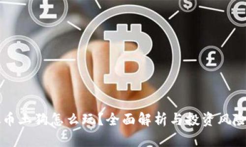 虚拟币土狗怎么玩？全面解析与投资风险提示