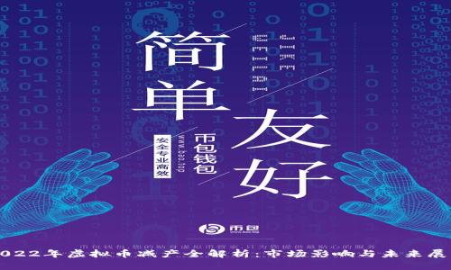 2022年虚拟币减产全解析：市场影响与未来展望