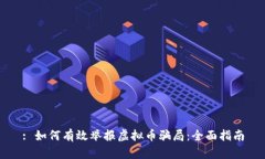 : 如何有效举报虚拟币骗局