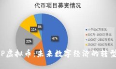 联盟APP虚拟币：未来数字