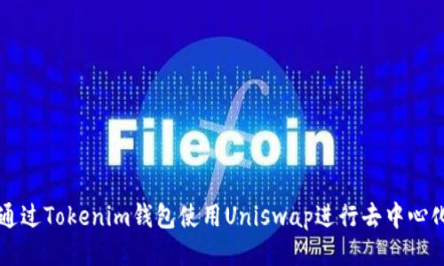 如何通过Tokenim钱包使用Uniswap进行去中心化交易