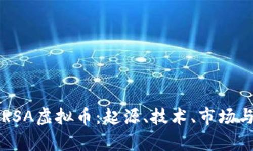 全面解析RSA虚拟币：起源、技术、市场与未来展望