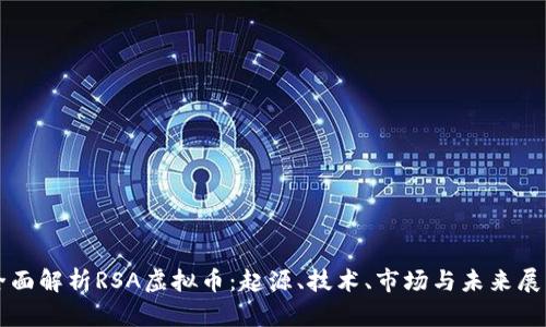 全面解析RSA虚拟币：起源、技术、市场与未来展望