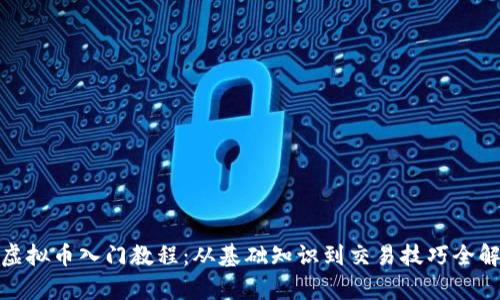 : 虚拟币入门教程：从基础知识到交易技巧全解析