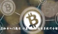 : 虚拟币入门教程：从基础