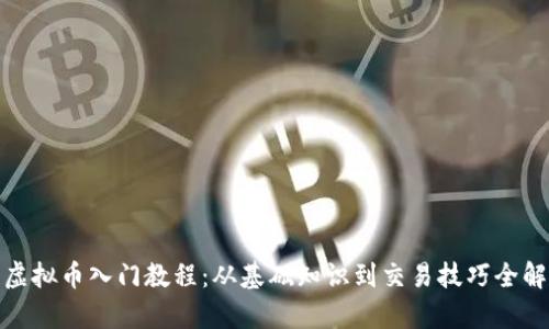 : 虚拟币入门教程：从基础知识到交易技巧全解析