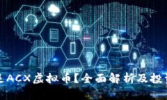 什么是ACX虚拟币？全面解