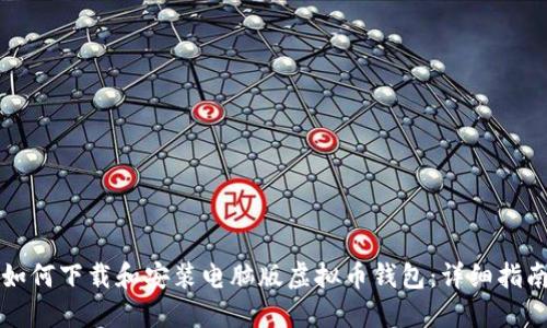 如何下载和安装电脑版虚拟币钱包：详细指南