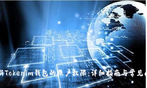 如何更新Tokenim钱包的账户权限：详细指南与常见问题解答