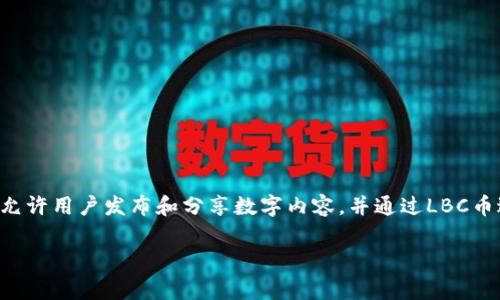 是的，LBC币（LBRY Credits）是一种虚拟币，主要用于LBRY平台上内容的发布和消费。该平台允许用户发布和分享数字内容，并通过LBC币进行交易。在LBRY上，用户能够自由选择内容的价格，创造一种去中心化的数字内容生态系统。

如果您对LBC币或LBRY平台有更多具体问题，欢迎继续提问！