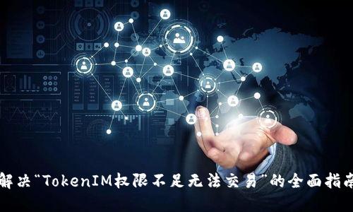 解决“TokenIM权限不足无法交易”的全面指南