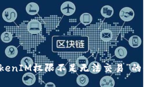 解决“TokenIM权限不足无法交易”的全面指南