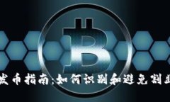 虚拟币发币指南：如何识