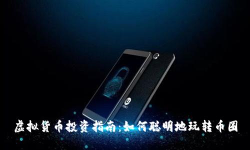虚拟货币投资指南：如何聪明地玩转币圈