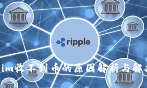 Tokenim收不到币的原因解析与解决方案