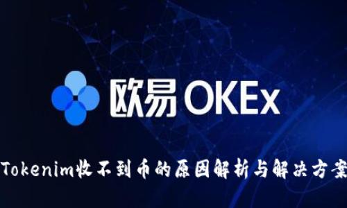 Tokenim收不到币的原因解析与解决方案