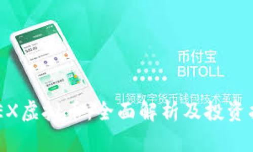 BEEX虚拟币：全面解析及投资指南