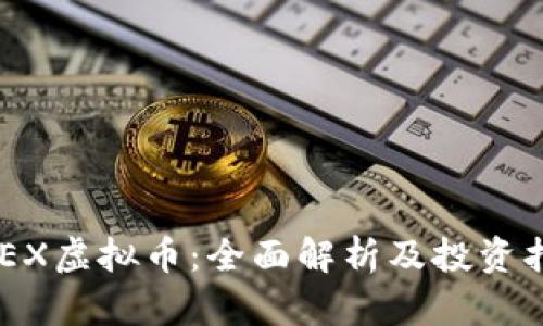 BEEX虚拟币：全面解析及投资指南