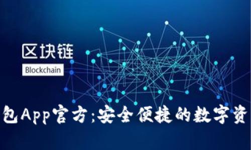 Tokenim钱包App官方：安全便捷的数字资产管理平台