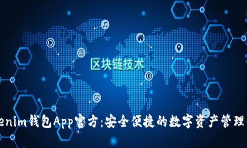 Tokenim钱包App官方：安全便捷的数字资产管理平台