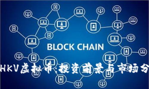 : HKV虚拟币：投资前景与市场分析