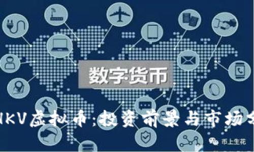 : HKV虚拟币：投资前景与市场分析