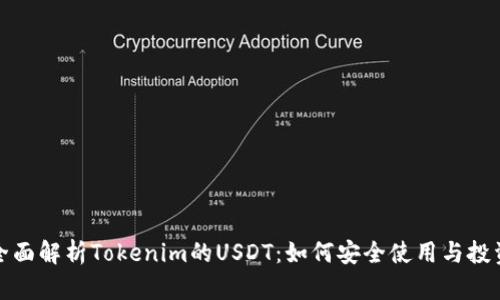 全面解析Tokenim的USDT:如何安全使用与投资