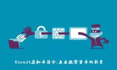 Ecoust虚拟币简介：未来数