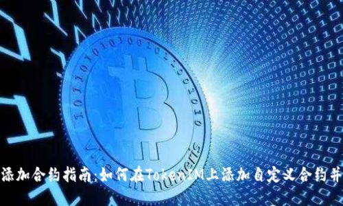 TokenIM添加合约指南：如何在TokenIM上添加自定义合约并管理资产