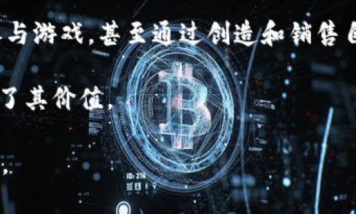    了解虚拟币Flow：基础知识、应用前景与投资价值  / 

 guanjianci  Flow币, 虚拟币, 加密货币, 区块链技术  /guanjianci 

 在数字货币的世界里，Flow币是一种引人注目的创新性加密货币，它不仅是许多用户关注的焦点，也是区块链行业中的一颗新星。本文将从Flow币的基本概念、技术架构、市场表现、应用场景以及投资潜力等多个方面进行详细介绍，帮助读者全面了解Flow币的价值和前景。此外，我们还将解答一些与Flow币相关的重要问题，供投资者和用户参考。 

Flow币的基本概念
 Flow币是一种基于区块链技术的加密货币，最初由Dapper Labs公司推出。该公司以开发流行的区块链游戏《CryptoKitties》而闻名。Flow的设计旨在提供一个高效、安全、可扩展的区块链，同时能够支持丰富的应用程序和服务。与许多传统的区块链系统不同，Flow采用了一种多层架构和分布式计算网络，这使得其在性能和用户体验上具有显著优势。

Flow币的最大特点是为了提升游戏和数字资产应用的开发效率而特别设计。通过智能合约的方式，Flow支持的应用程序可以实现去中心化的数字资产交易、NFT（非同质化代币）的创建与交易、以及多种基于区块链的交互式应用。Flow的设计理念是将区块链技术变得更加容易使用，吸引更多的开发者和用户进入这个生态系统。

Flow的技术架构
Flow币的技术架构是其成功的关键所在。它采用了以“节点”形式的多层体系结构，主要包括如下几个关键层次：

1. **共识层**：Flow利用了一种名为“多节点共识”的协议，这种协议允许多个节点并行处理事务。不同于传统的工作量证明（PoW）机制，Flow的共识机制强调效率和低延迟，能够在短时间内处理大量交易。

2. **应用层**：Flow的应用层支持多种智能合约和去中心化应用的开发。这一层采用了新的编程语言Cadence，旨在使开发者能够更加高效地编写和管理智能合约。

3. **执行层**：在这一层中，Flow通过分布式计算来执行复杂的智能合约，这提升了系统的整体性能。执行层能够高效地处理并发事务，极大地缩短了用户等待的时间。

4. **存储层**：Flow提供了一种创新的存储方案，允许用户安全、高效地存储数字资产和交易记录。这一层级的设计确保了数据的不可篡改性和透明性。

Flow币的市场表现
Flow币自推出以来，市场表现较为强劲。根据市场数据，Flow的价格在经历了一段时间的调整后，逐渐恢复并稳步上涨。这一价格波动的背后，反映出投资者对Flow平台及其潜在应用前景的信心。

Flow币的市值逐步攀升，成为较为知名的加密货币之一。由于其所依赖的Dapper Labs拥有强大的用户基础和市场影响力，因此Flow币在公开市场上的表现受到广泛关注。与此同时，Flow生态系统中的项目数量不断增加，促进了用户对Flow的需求。

Flow的应用场景
Flow币的设计初衷是为支持丰富的数字资产和游戏应用。以下是一些主要的应用场景：

1. **数字收藏品**：Flow平台上可以创建、购买和交易各种数字收藏品，这些收藏品通常通过NFT的形式存在，具有独特性和稀缺性。

2. **去中心化游戏**：基于Flow的去中心化游戏允许玩家拥有自己的资产，并在游戏中进行交易，增加了游戏的趣味性和价值。

3. **跨平台互通性**：Flow的技术架构使得不同游戏和应用可以互相连接，实现资源的共享和协作，提升用户体验。

4. **金融应用**：Flow还可以支持去中心化金融（DeFi）应用的开发，为用户提供更多金融服务的选择。

Flow币的投资潜力
对于投资者而言，Flow币凭借其技术优势和实际应用前景展现出一定的投资潜力。以下是几点考虑：

1. **技术创新**：Flow的多层架构和高性能交易能力，使其在区块链技术中具有竞争优势。未来随着用户数量的增长，这种技术优势可能会转化为更高的市值。

2. **市场需求**：随着NFT和去中心化应用的日益普及，Flow的生态系统将势必吸引更多的开发者和用户，为Flow币带来持续的需求增长。

3. **团队背景**：Dapper Labs团队的背景和经验为Flow币的持续发展提供了保障。团队的成功案例《CryptoKitties》证明了其在区块链领域的执行能力与创新能力。

4. **合作与联动**：Flow与多个主要品牌、艺术家和开发者合作，不断拓展其生态系统的边界，这将进一步提升Flow币的可见度和价值。

常见问题解答

问题1：Flow币的安全性如何?
Flow币作为一种新兴的加密货币，其安全性是投资者十分关注的话题。Flow基于区块链技术，具有高度的安全性。这意味着每笔交易都经过加密处理，使用私钥对其进行保护。这种设计确保了用户资金的安全性，防止被黑客攻击或盗取。

此外，Flow的多层架构能够有效地分散风险，任何单一层的故障都不会影响整个系统的运行。Dapper Labs也在不断更新和改进平台的安全策略，确保用户资产受保护。总的来说，从技术角度来看，Flow币的安全性还是比较高的。

问题2：如何购买Flow币?
购买Flow币的过程相对简单，用户可以通过几种不同的方法进行购买。首先，你可以在主流的加密货币交易平台上购买Flow币。很多交易所支持Flow的交易，其中包括一些知名的平台，如Binance、Coinbase等。

用户需要在交易所注册账户，然后完成身份验证。接着，可以通过银行转账、信用卡或其他加密资产进行充值，最后就可以在交易平台上搜索Flow币并进行交易。此外，用户也可以通过参与流动性挖矿或其他DeFi项目获得Flow币。

问题3：Flow币有哪些竞争对手?
Flow币在市场上并不是唯一的选择，它面临着来自多方面的竞争。通常来说，与Flow的目标相似的加密货币包括Ethereum、Tezos和EOS等。这些平台也提供了智能合约和去中心化应用的支持，但它们的架构和交易性能各有差异。

Ethereum是当前最为广泛应用的智能合约平台，其生态系统成熟，应用丰富。但由于其拥堵问题，交易速度较慢和成本较高，这使得一些新兴平台像Flow有了机会。Tezos和EOS作为较新的竞争者，采用了不同的共识机制，旨在提供更高效的性能和更低的成本。总体来看，Flow的独特优点在于它为游戏和数字资产的应用提供了特别的支持，这可能是其脱颖而出的关键。

问题4：Flow币的未来发展方向是什么?
Flow的未来发展方向主要集中在以下几个方面。首先，Flow将继续扩展其生态系统，吸引更多的开发者加入平台，开发新的应用和游戏。Flow已宣布与多个品牌和团队合作，计划推出更多基于Flow的数字游戏和数字资产。

其次，Flow还将致力于提升其平台的性能与用户体验。随着用户基础的不断扩大，Flow需要不断其技术架构，以确保能够处理更高的交易量而不影响速度和安全性。

最后，Flow还会进一步探索与传统金融系统的结合，尝试将去中心化和传统的金融服务结合起来，为用户提供更多的选择和便利。

问题5：Flow支持什么样的开发者?
Flow平台非常开放，支持不同背景的开发者在其上进行创新。开发者可以使用Flow提供的Cadence编程语言来构建智能合约和去中心化应用。Cadence语言设计旨在使开发更加高效和安全，尤其适合初学者和非专业程序员。

同时，Flow还提供了丰富的开发工具和文档，帮助开发者更快地上手。在区块链开发的同时，Flow致力于建立一个友好的开发社区，以促进开发者之间的交流与合作。

问题6：Flow币在日常生活中有哪些应用?
Flow币在日常生活中的应用越来越广泛。随着数字资产和NFT的兴起，Flow币成为了许多数字艺术品和游戏资产交易的媒介。用户可以通过Flow平台购买数字收藏品、参与游戏，甚至通过创造和销售自己的NFT赚取收益。

此外，Flow还可能与实际商品和服务进行结合，例如某些商家可能允许用户使用Flow币进行消费。随着流行度的提高，Flow币的实际应用场景也在不断拓展，进一步增强了其价值。

总的来说，Flow币是一个充满潜力的加密货币，其技术架构和应用场景给用户和投资者提供了丰富的机会。希望本文能够帮助您更好地理解Flow币以及其在未来的表现。