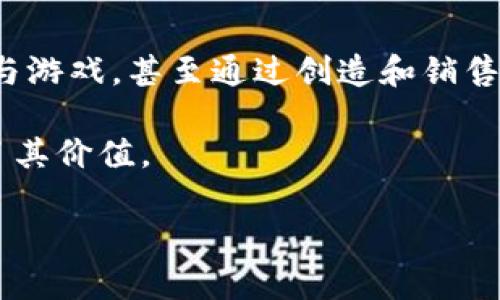    了解虚拟币Flow：基础知识、应用前景与投资价值  / 

 guanjianci  Flow币, 虚拟币, 加密货币, 区块链技术  /guanjianci 

 在数字货币的世界里，Flow币是一种引人注目的创新性加密货币，它不仅是许多用户关注的焦点，也是区块链行业中的一颗新星。本文将从Flow币的基本概念、技术架构、市场表现、应用场景以及投资潜力等多个方面进行详细介绍，帮助读者全面了解Flow币的价值和前景。此外，我们还将解答一些与Flow币相关的重要问题，供投资者和用户参考。 

Flow币的基本概念
 Flow币是一种基于区块链技术的加密货币，最初由Dapper Labs公司推出。该公司以开发流行的区块链游戏《CryptoKitties》而闻名。Flow的设计旨在提供一个高效、安全、可扩展的区块链，同时能够支持丰富的应用程序和服务。与许多传统的区块链系统不同，Flow采用了一种多层架构和分布式计算网络，这使得其在性能和用户体验上具有显著优势。

Flow币的最大特点是为了提升游戏和数字资产应用的开发效率而特别设计。通过智能合约的方式，Flow支持的应用程序可以实现去中心化的数字资产交易、NFT（非同质化代币）的创建与交易、以及多种基于区块链的交互式应用。Flow的设计理念是将区块链技术变得更加容易使用，吸引更多的开发者和用户进入这个生态系统。

Flow的技术架构
Flow币的技术架构是其成功的关键所在。它采用了以“节点”形式的多层体系结构，主要包括如下几个关键层次：

1. **共识层**：Flow利用了一种名为“多节点共识”的协议，这种协议允许多个节点并行处理事务。不同于传统的工作量证明（PoW）机制，Flow的共识机制强调效率和低延迟，能够在短时间内处理大量交易。

2. **应用层**：Flow的应用层支持多种智能合约和去中心化应用的开发。这一层采用了新的编程语言Cadence，旨在使开发者能够更加高效地编写和管理智能合约。

3. **执行层**：在这一层中，Flow通过分布式计算来执行复杂的智能合约，这提升了系统的整体性能。执行层能够高效地处理并发事务，极大地缩短了用户等待的时间。

4. **存储层**：Flow提供了一种创新的存储方案，允许用户安全、高效地存储数字资产和交易记录。这一层级的设计确保了数据的不可篡改性和透明性。

Flow币的市场表现
Flow币自推出以来，市场表现较为强劲。根据市场数据，Flow的价格在经历了一段时间的调整后，逐渐恢复并稳步上涨。这一价格波动的背后，反映出投资者对Flow平台及其潜在应用前景的信心。

Flow币的市值逐步攀升，成为较为知名的加密货币之一。由于其所依赖的Dapper Labs拥有强大的用户基础和市场影响力，因此Flow币在公开市场上的表现受到广泛关注。与此同时，Flow生态系统中的项目数量不断增加，促进了用户对Flow的需求。

Flow的应用场景
Flow币的设计初衷是为支持丰富的数字资产和游戏应用。以下是一些主要的应用场景：

1. **数字收藏品**：Flow平台上可以创建、购买和交易各种数字收藏品，这些收藏品通常通过NFT的形式存在，具有独特性和稀缺性。

2. **去中心化游戏**：基于Flow的去中心化游戏允许玩家拥有自己的资产，并在游戏中进行交易，增加了游戏的趣味性和价值。

3. **跨平台互通性**：Flow的技术架构使得不同游戏和应用可以互相连接，实现资源的共享和协作，提升用户体验。

4. **金融应用**：Flow还可以支持去中心化金融（DeFi）应用的开发，为用户提供更多金融服务的选择。

Flow币的投资潜力
对于投资者而言，Flow币凭借其技术优势和实际应用前景展现出一定的投资潜力。以下是几点考虑：

1. **技术创新**：Flow的多层架构和高性能交易能力，使其在区块链技术中具有竞争优势。未来随着用户数量的增长，这种技术优势可能会转化为更高的市值。

2. **市场需求**：随着NFT和去中心化应用的日益普及，Flow的生态系统将势必吸引更多的开发者和用户，为Flow币带来持续的需求增长。

3. **团队背景**：Dapper Labs团队的背景和经验为Flow币的持续发展提供了保障。团队的成功案例《CryptoKitties》证明了其在区块链领域的执行能力与创新能力。

4. **合作与联动**：Flow与多个主要品牌、艺术家和开发者合作，不断拓展其生态系统的边界，这将进一步提升Flow币的可见度和价值。

常见问题解答

问题1：Flow币的安全性如何?
Flow币作为一种新兴的加密货币，其安全性是投资者十分关注的话题。Flow基于区块链技术，具有高度的安全性。这意味着每笔交易都经过加密处理，使用私钥对其进行保护。这种设计确保了用户资金的安全性，防止被黑客攻击或盗取。

此外，Flow的多层架构能够有效地分散风险，任何单一层的故障都不会影响整个系统的运行。Dapper Labs也在不断更新和改进平台的安全策略，确保用户资产受保护。总的来说，从技术角度来看，Flow币的安全性还是比较高的。

问题2：如何购买Flow币?
购买Flow币的过程相对简单，用户可以通过几种不同的方法进行购买。首先，你可以在主流的加密货币交易平台上购买Flow币。很多交易所支持Flow的交易，其中包括一些知名的平台，如Binance、Coinbase等。

用户需要在交易所注册账户，然后完成身份验证。接着，可以通过银行转账、信用卡或其他加密资产进行充值，最后就可以在交易平台上搜索Flow币并进行交易。此外，用户也可以通过参与流动性挖矿或其他DeFi项目获得Flow币。

问题3：Flow币有哪些竞争对手?
Flow币在市场上并不是唯一的选择，它面临着来自多方面的竞争。通常来说，与Flow的目标相似的加密货币包括Ethereum、Tezos和EOS等。这些平台也提供了智能合约和去中心化应用的支持，但它们的架构和交易性能各有差异。

Ethereum是当前最为广泛应用的智能合约平台，其生态系统成熟，应用丰富。但由于其拥堵问题，交易速度较慢和成本较高，这使得一些新兴平台像Flow有了机会。Tezos和EOS作为较新的竞争者，采用了不同的共识机制，旨在提供更高效的性能和更低的成本。总体来看，Flow的独特优点在于它为游戏和数字资产的应用提供了特别的支持，这可能是其脱颖而出的关键。

问题4：Flow币的未来发展方向是什么?
Flow的未来发展方向主要集中在以下几个方面。首先，Flow将继续扩展其生态系统，吸引更多的开发者加入平台，开发新的应用和游戏。Flow已宣布与多个品牌和团队合作，计划推出更多基于Flow的数字游戏和数字资产。

其次，Flow还将致力于提升其平台的性能与用户体验。随着用户基础的不断扩大，Flow需要不断其技术架构，以确保能够处理更高的交易量而不影响速度和安全性。

最后，Flow还会进一步探索与传统金融系统的结合，尝试将去中心化和传统的金融服务结合起来，为用户提供更多的选择和便利。

问题5：Flow支持什么样的开发者?
Flow平台非常开放，支持不同背景的开发者在其上进行创新。开发者可以使用Flow提供的Cadence编程语言来构建智能合约和去中心化应用。Cadence语言设计旨在使开发更加高效和安全，尤其适合初学者和非专业程序员。

同时，Flow还提供了丰富的开发工具和文档，帮助开发者更快地上手。在区块链开发的同时，Flow致力于建立一个友好的开发社区，以促进开发者之间的交流与合作。

问题6：Flow币在日常生活中有哪些应用?
Flow币在日常生活中的应用越来越广泛。随着数字资产和NFT的兴起，Flow币成为了许多数字艺术品和游戏资产交易的媒介。用户可以通过Flow平台购买数字收藏品、参与游戏，甚至通过创造和销售自己的NFT赚取收益。

此外，Flow还可能与实际商品和服务进行结合，例如某些商家可能允许用户使用Flow币进行消费。随着流行度的提高，Flow币的实际应用场景也在不断拓展，进一步增强了其价值。

总的来说，Flow币是一个充满潜力的加密货币，其技术架构和应用场景给用户和投资者提供了丰富的机会。希望本文能够帮助您更好地理解Flow币以及其在未来的表现。