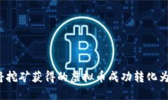 如何将挖矿获得的虚拟币