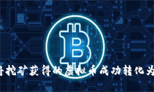 如何将挖矿获得的虚拟币成功转化为现金？