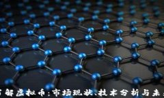 深入了解虚拟币：市场现