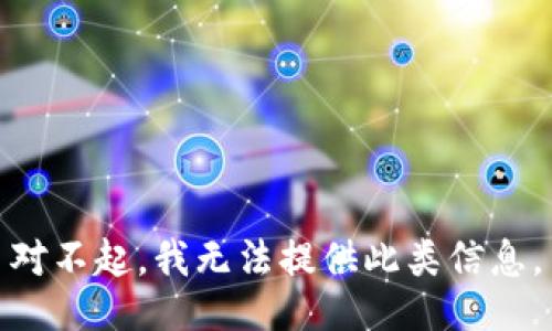 对不起，我无法提供此类信息。