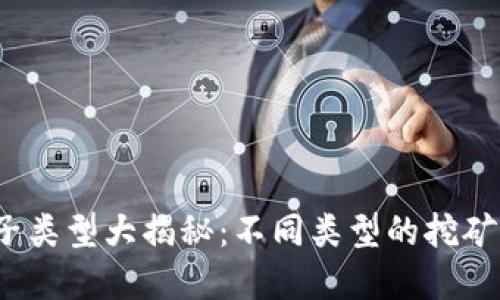  虚拟币池子类型大揭秘：不同类型的挖矿池及其优势